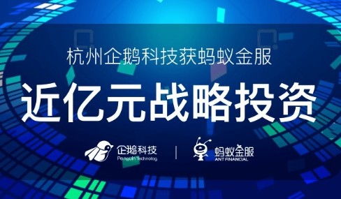 螞蟻投資企鵝 跨界聯姻背后的網絡技術新節奏